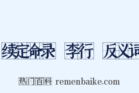 续定命录·李行脩反义词是什么意思的图片